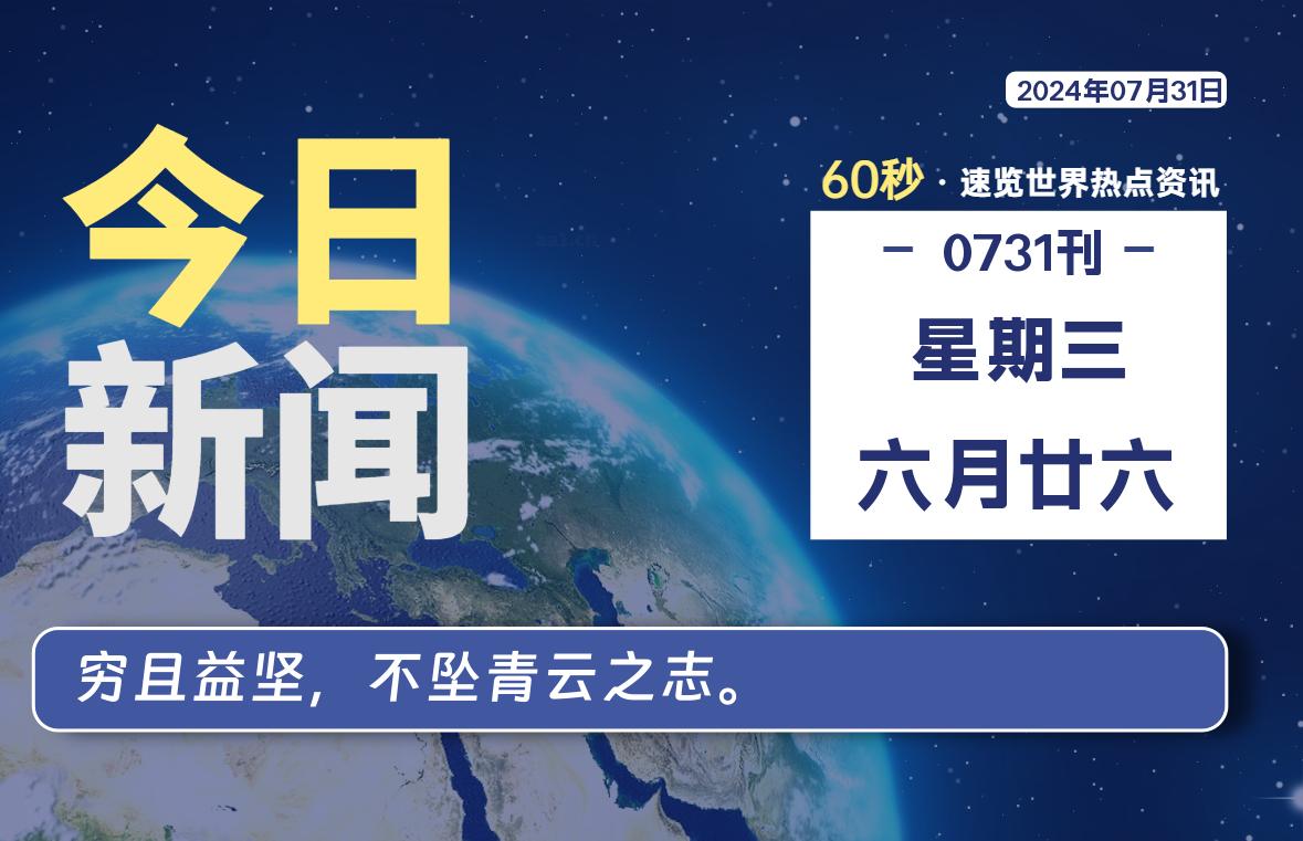 07月31日，星期三, 吃瓜网每天60秒读懂全世界！-安稳项目网-网上创业赚钱首码项目发布推广平台-首码网