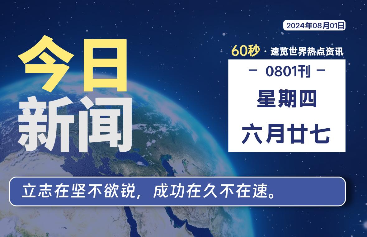 08月01日，星期四, 吃瓜网每天60秒读懂全世界！-安稳项目网-网上创业赚钱首码项目发布推广平台-首码网