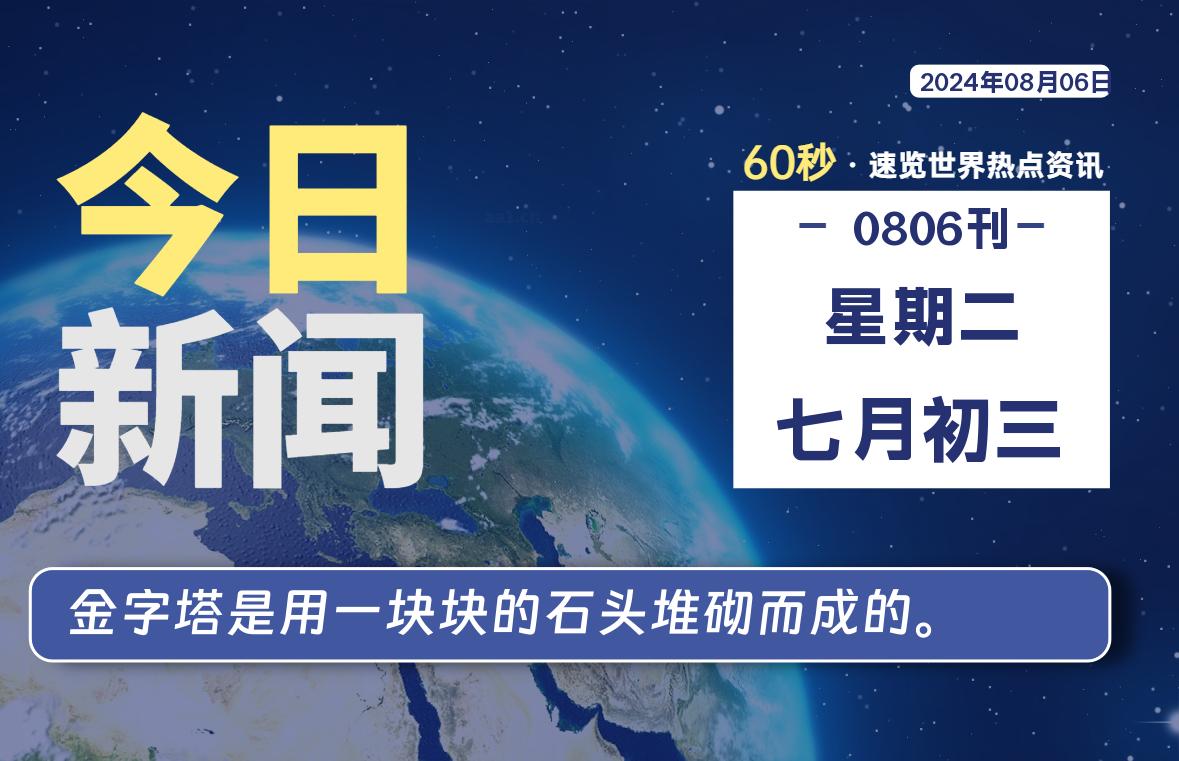 08月06日，星期二, 吃瓜网每天60秒读懂全世界！-安稳项目网-网上创业赚钱首码项目发布推广平台-首码网