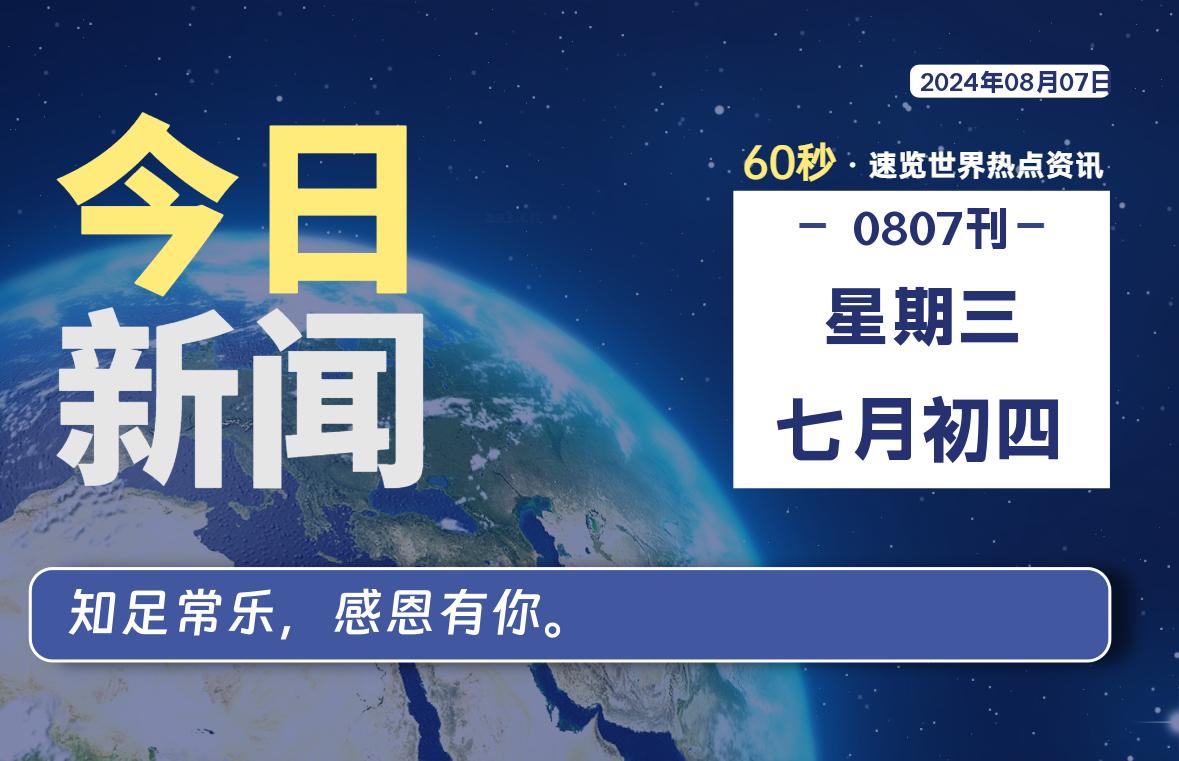 08月07日，星期三, 吃瓜网每天60秒读懂全世界！-安稳项目网-网上创业赚钱首码项目发布推广平台-首码网