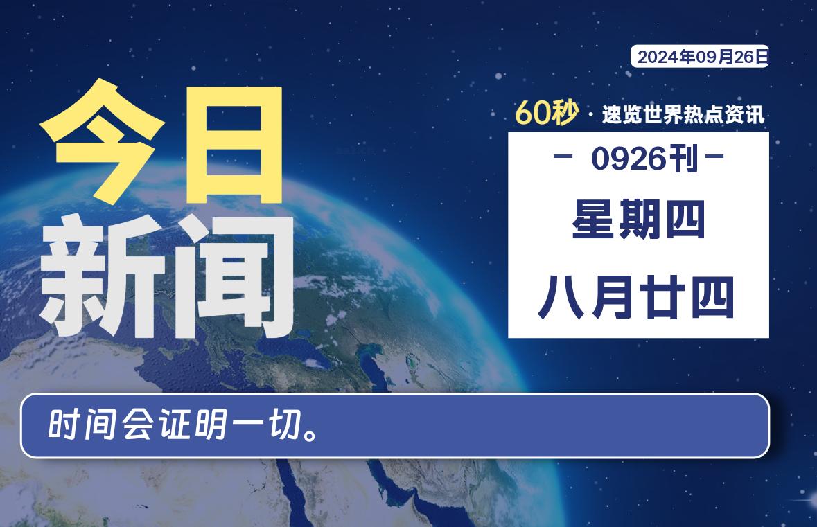 09月26日，星期四, 吃瓜网每天60秒读懂全世界！-安稳项目网-网上创业赚钱首码项目发布推广平台-首码网