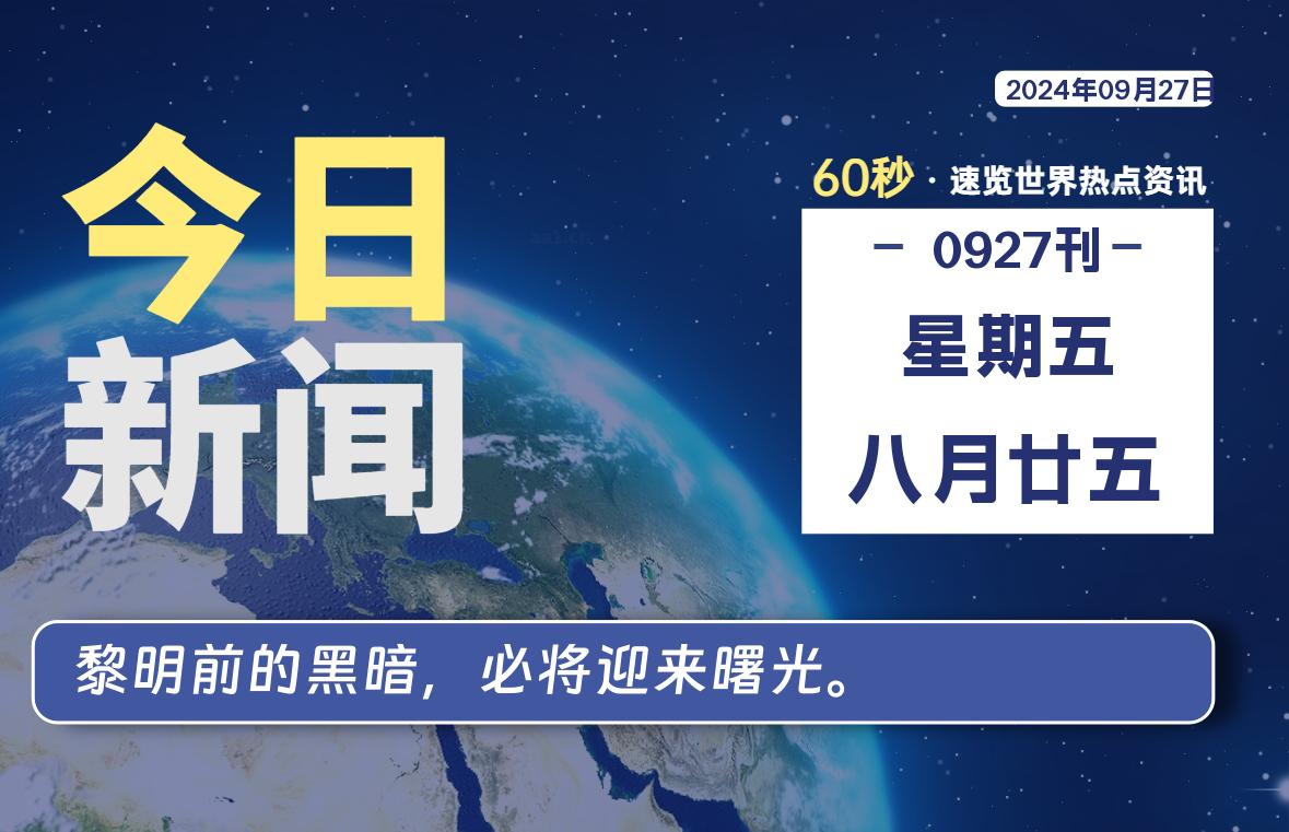 09月27日，星期五, 吃瓜网每天60秒读懂全世界！-安稳项目网-网上创业赚钱首码项目发布推广平台-首码网