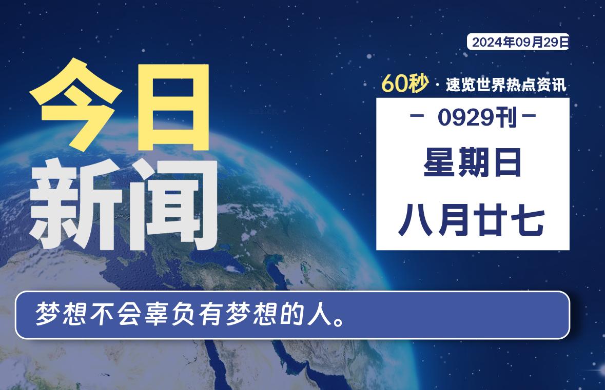 09月29日，星期日, 吃瓜网每天60秒读懂全世界！-安稳项目网-网上创业赚钱首码项目发布推广平台-首码网