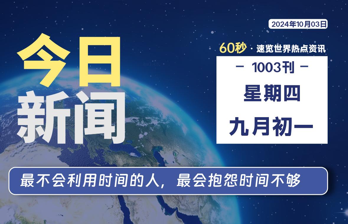 10月03日，星期四, 吃瓜网每天60秒读懂全世界！-安稳项目网-网上创业赚钱首码项目发布推广平台-首码网