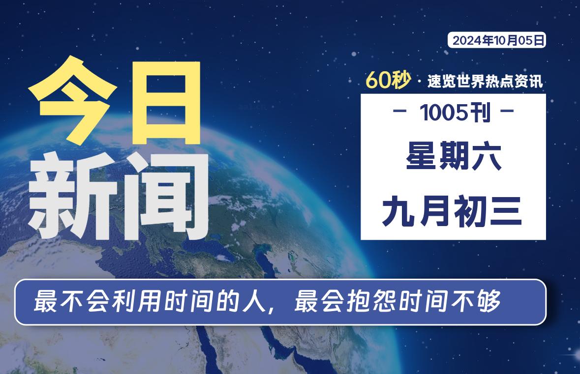 10月05日，星期六, 吃瓜网每天60秒读懂全世界！-安稳项目网-网上创业赚钱首码项目发布推广平台-首码网