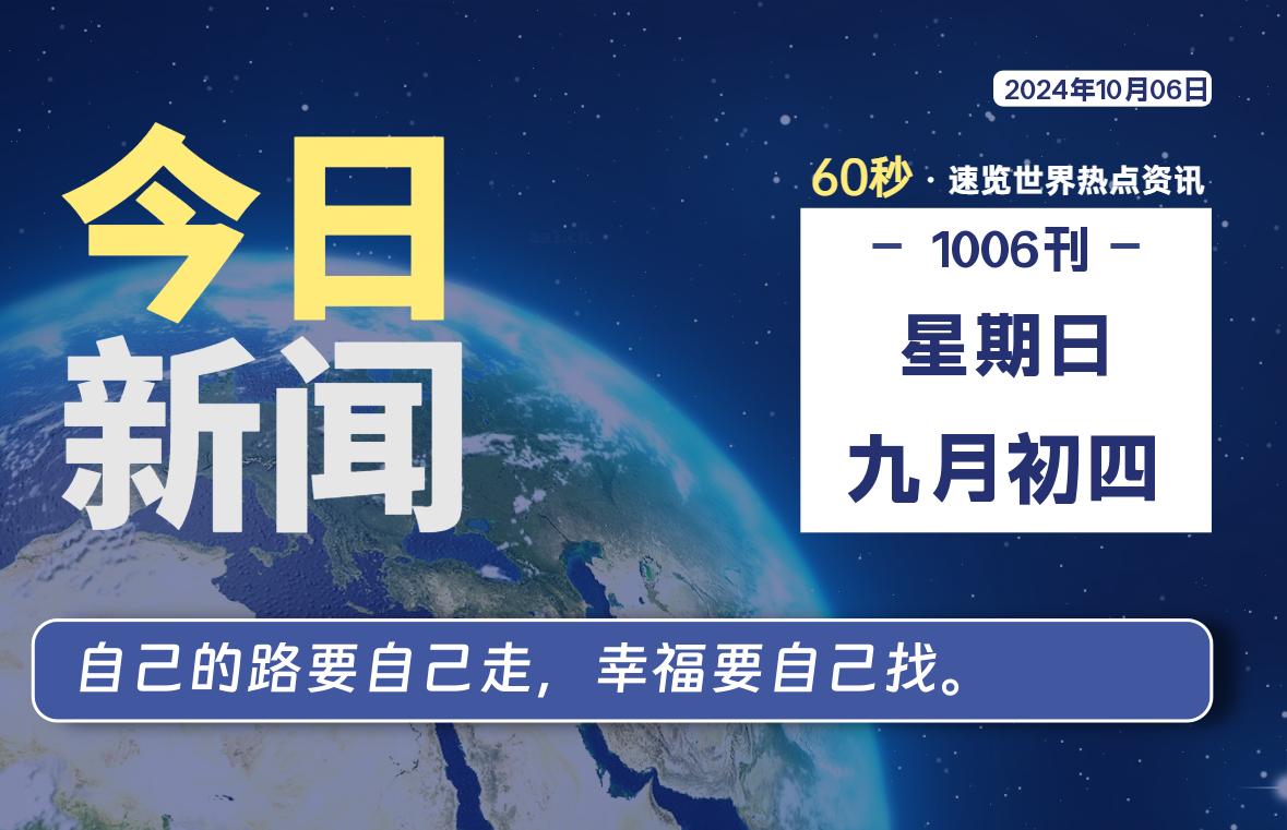 10月06日，星期日, 吃瓜网每天60秒读懂全世界！-安稳项目网-网上创业赚钱首码项目发布推广平台-首码网