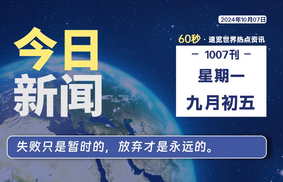 10月07日，星期一, 吃瓜网每天60秒读懂全世界！-安稳项目网-网上创业赚钱首码项目发布推广平台-首码网