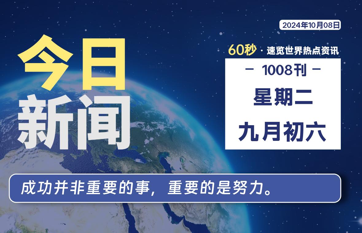 10月08日，星期二, 吃瓜网每天60秒读懂全世界！-安稳项目网-网上创业赚钱首码项目发布推广平台-首码网