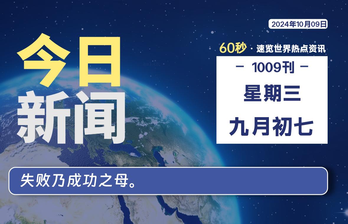 10月09日，星期三, 吃瓜网每天60秒读懂全世界！-安稳项目网-网上创业赚钱首码项目发布推广平台-首码网