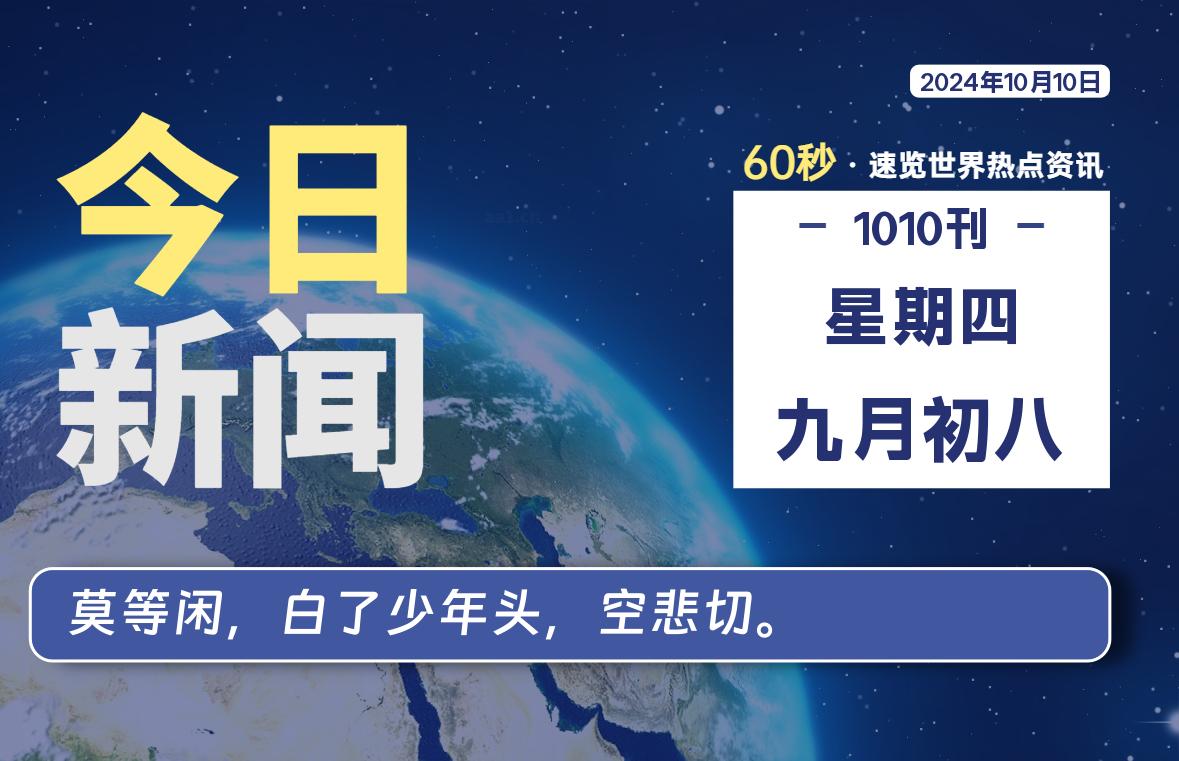 10月10日，星期四, 吃瓜网每天60秒读懂全世界！-安稳项目网-网上创业赚钱首码项目发布推广平台-首码网