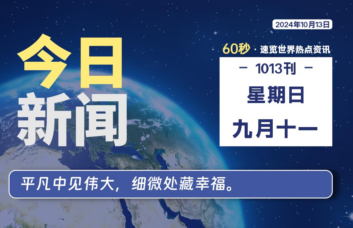 10月13日，星期日, 吃瓜网每天60秒读懂全世界！-安稳项目网-网上创业赚钱首码项目发布推广平台-首码网