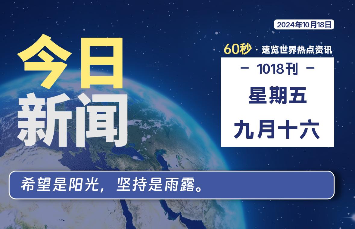 10月18日，星期五, 吃瓜网每天60秒读懂全世界！-安稳项目网-网上创业赚钱首码项目发布推广平台-首码网