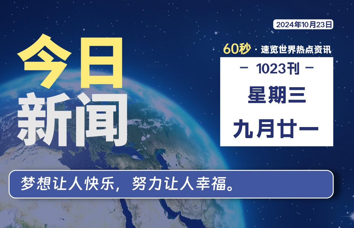 10月23日，星期三, 吃瓜网每天60秒读懂全世界！-安稳项目网-网上创业赚钱首码项目发布推广平台-首码网