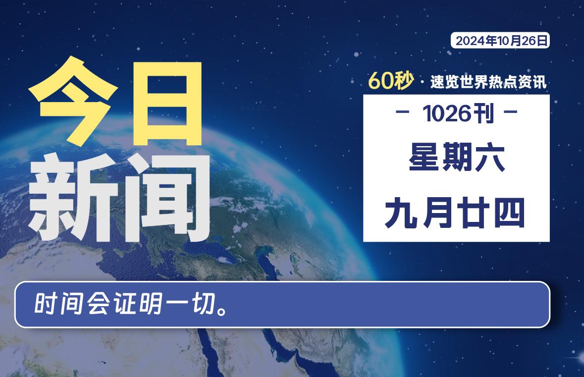 10月26日，星期六, 吃瓜网每天60秒读懂全世界！-安稳项目网-网上创业赚钱首码项目发布推广平台-首码网