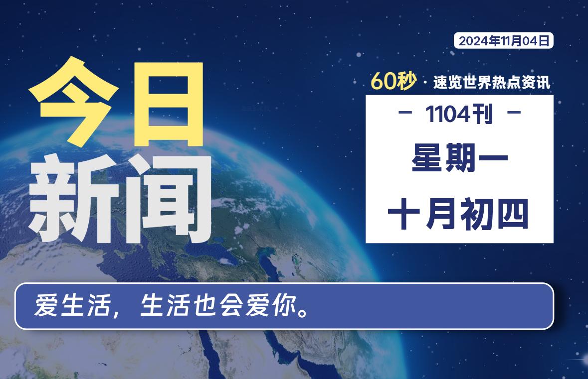 11月04日，星期一, 吃瓜网每天60秒读懂全世界！-安稳项目网-网上创业赚钱首码项目发布推广平台-首码网