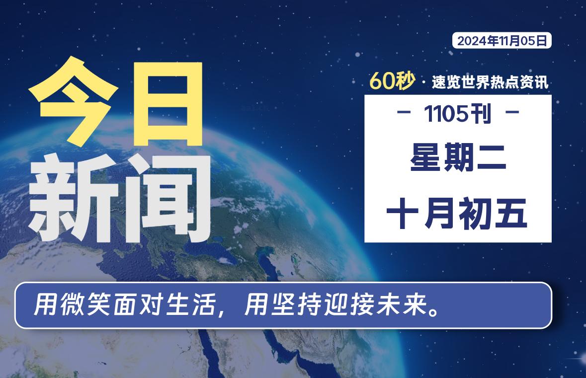 11月05日，星期二, 吃瓜网每天60秒读懂全世界！-安稳项目网-网上创业赚钱首码项目发布推广平台-首码网