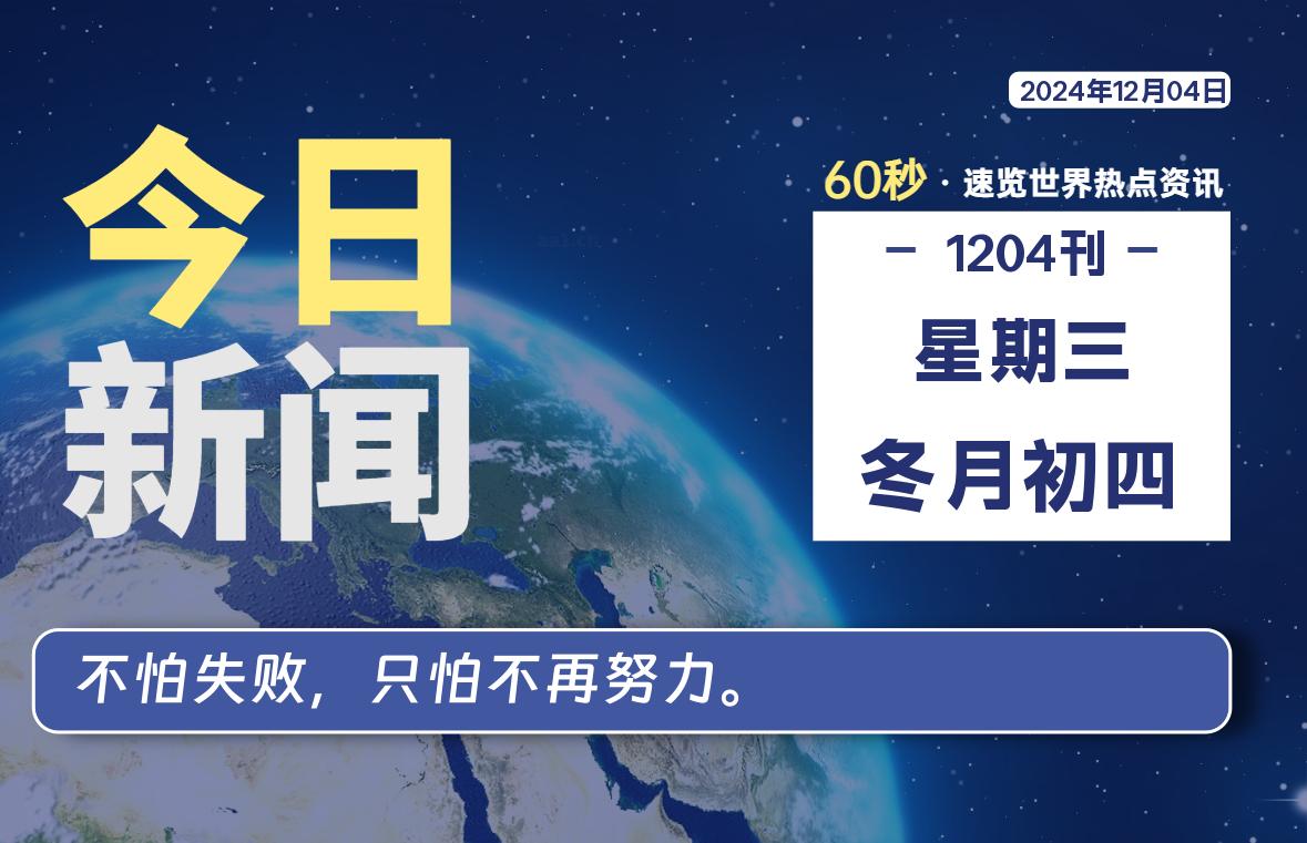 12月04日，星期三, 吃瓜网每天60秒读懂全世界！-安稳项目网-网上创业赚钱首码项目发布推广平台-首码网