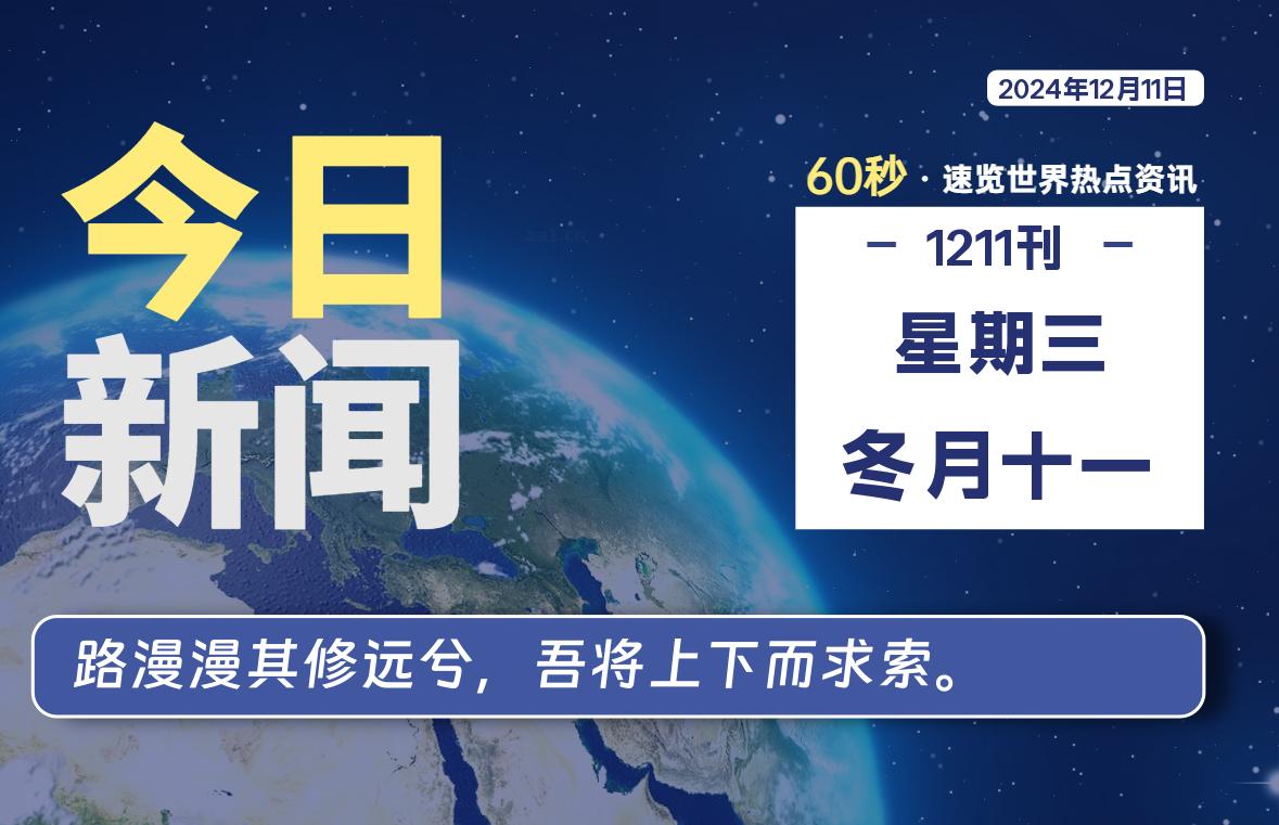 12月11日，星期三, 吃瓜网每天60秒读懂全世界！-安稳项目网-网上创业赚钱首码项目发布推广平台-首码网