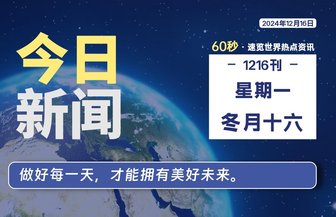 12月16日，星期一, 吃瓜网每天60秒读懂全世界！-安稳项目网-网上创业赚钱首码项目发布推广平台-首码网