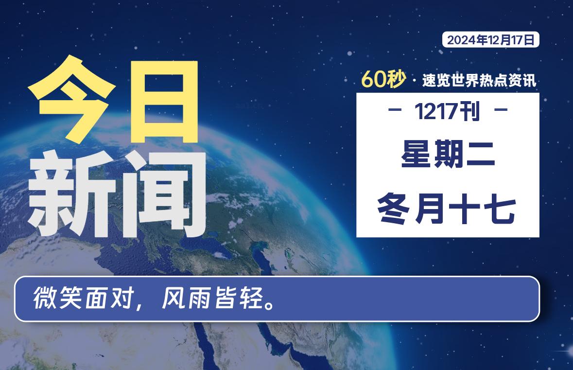 12月17日，星期二, 吃瓜网每天60秒读懂全世界！-安稳项目网-网上创业赚钱首码项目发布推广平台-首码网