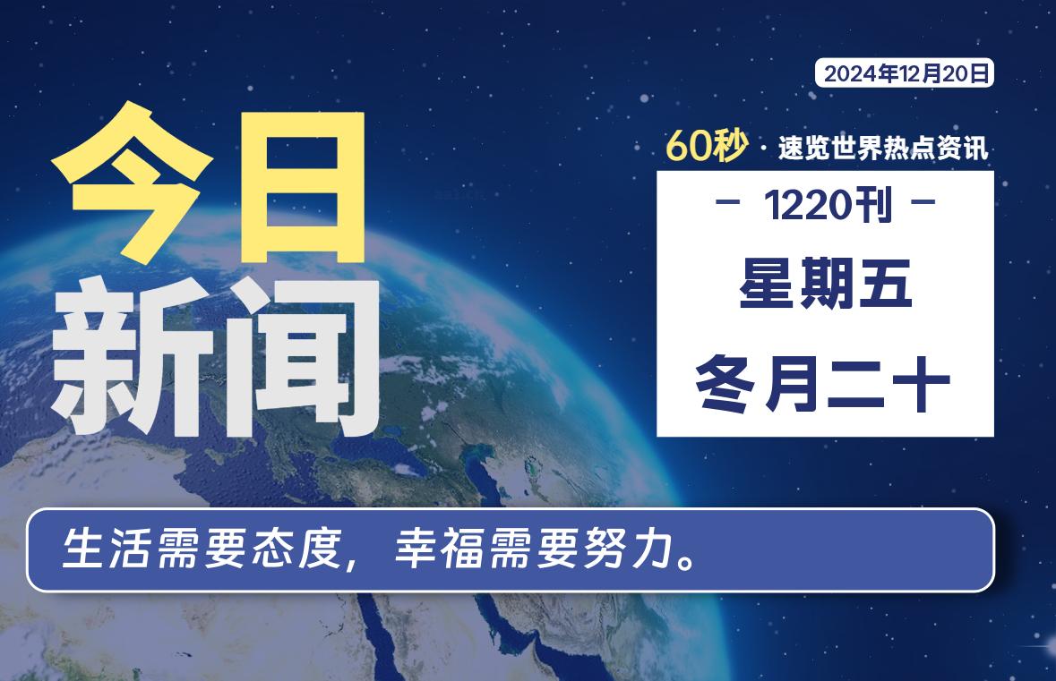 12月20日，星期五, 吃瓜网每天60秒读懂全世界！-安稳项目网-网上创业赚钱首码项目发布推广平台-首码网