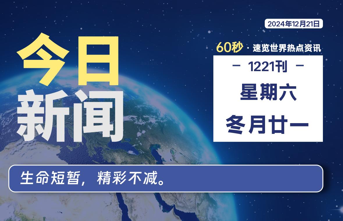 12月21日，星期六, 吃瓜网每天60秒读懂全世界！-安稳项目网-网上创业赚钱首码项目发布推广平台-首码网