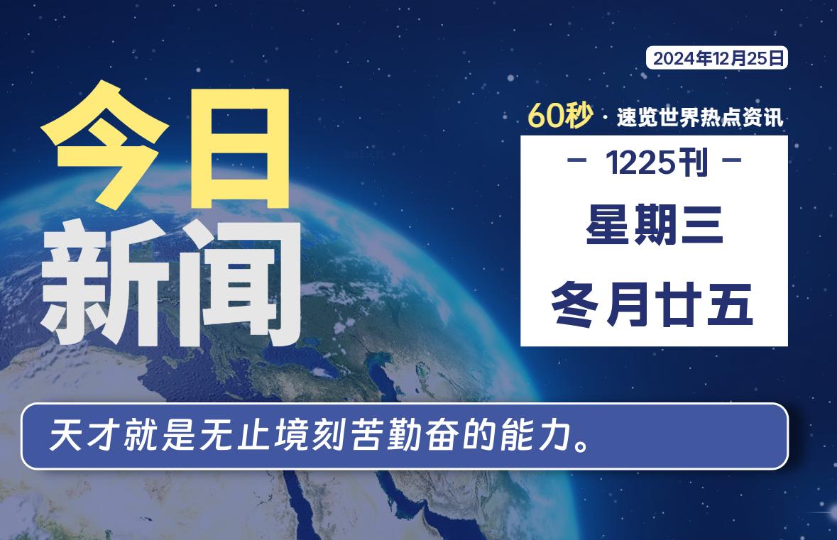 12月25日，星期三, 吃瓜网每天60秒读懂全世界！-安稳项目网-网上创业赚钱首码项目发布推广平台-首码网