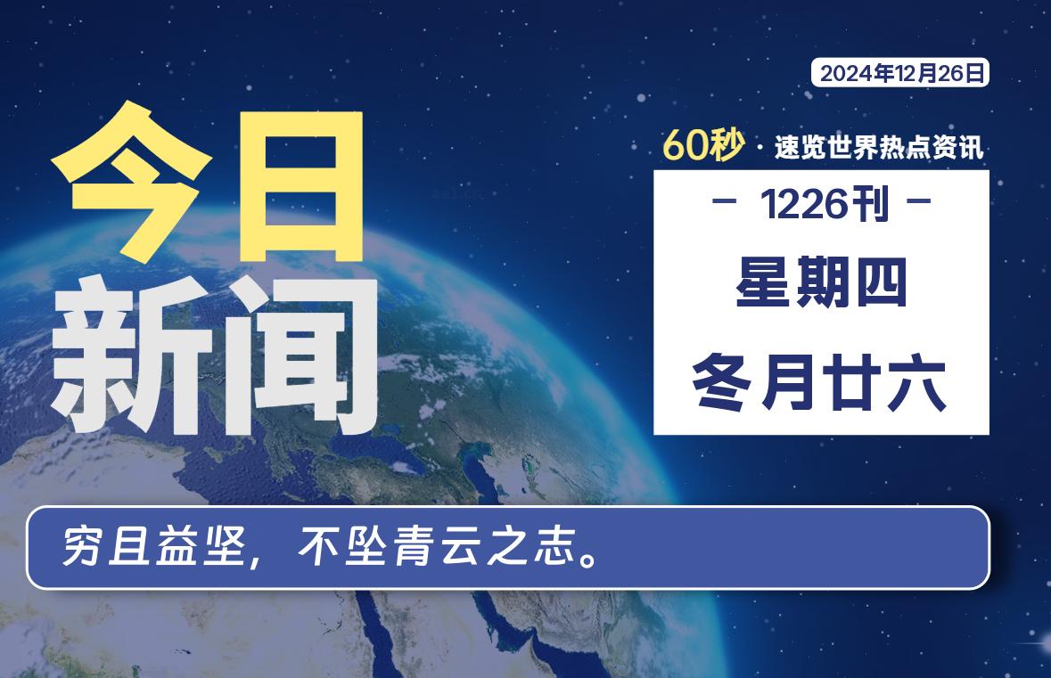 12月26日，星期四, 吃瓜网每天60秒读懂全世界！-安稳项目网-网上创业赚钱首码项目发布推广平台-首码网