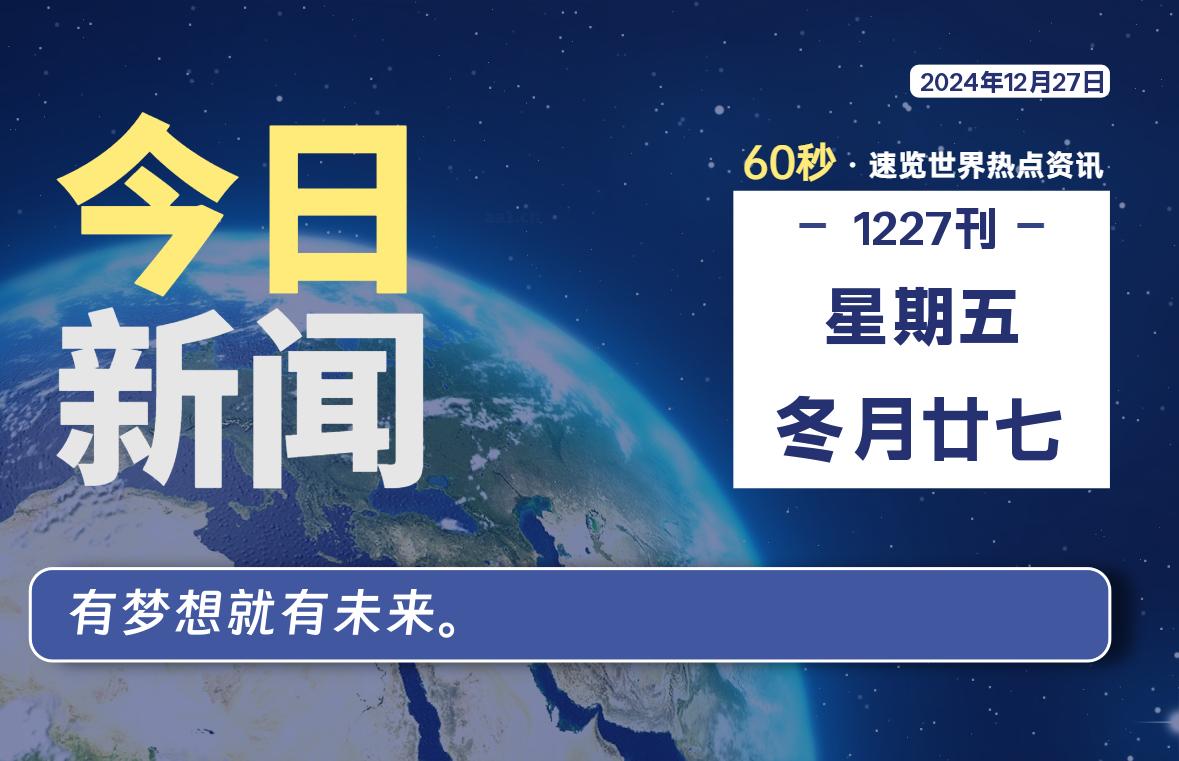 12月27日，星期五, 吃瓜网每天60秒读懂全世界！-安稳项目网-网上创业赚钱首码项目发布推广平台-首码网