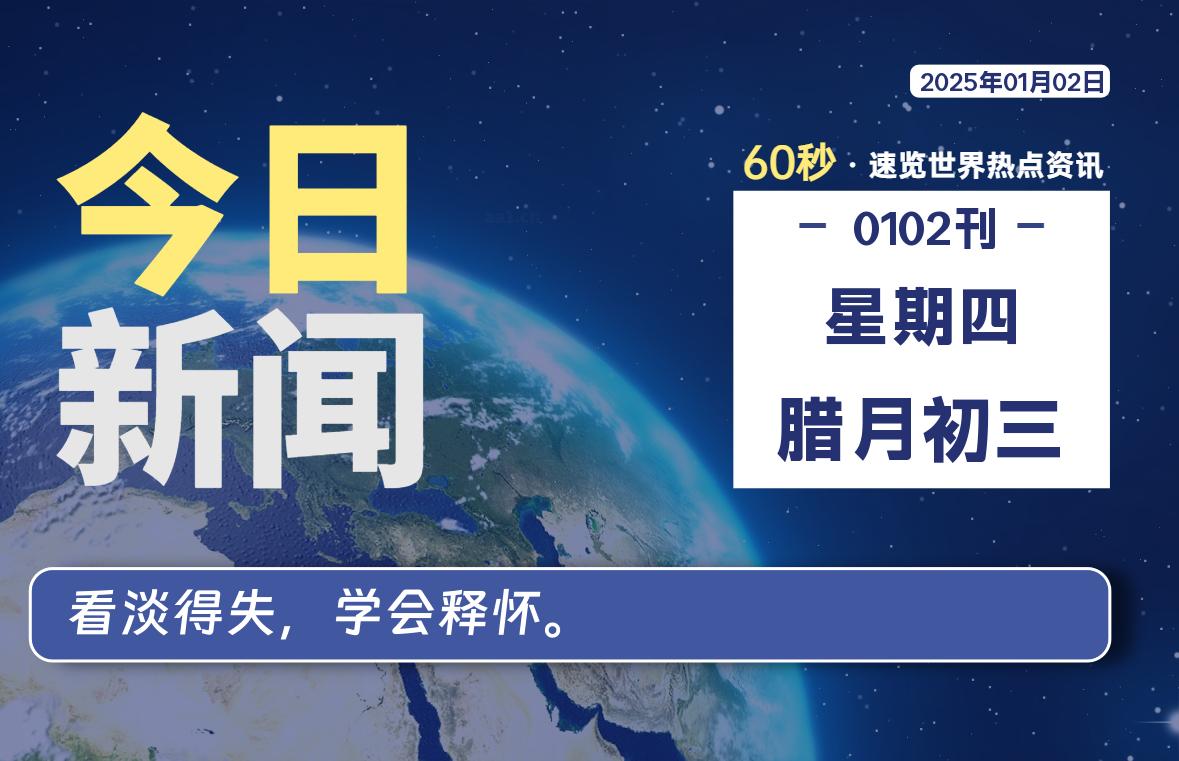 01月02日，星期四, 吃瓜网每天60秒读懂全世界！-安稳项目网-网上创业赚钱首码项目发布推广平台-首码网