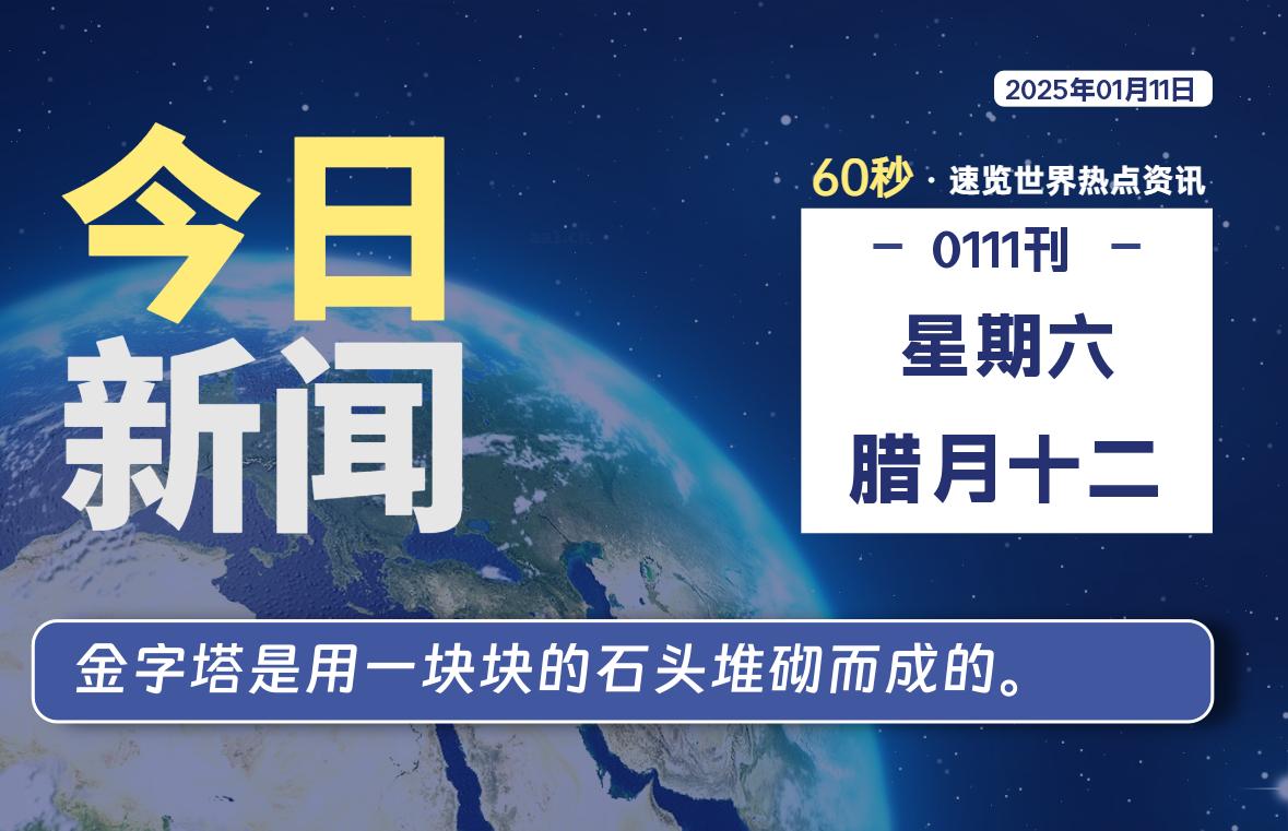 01月11日，星期六, 吃瓜网每天60秒读懂全世界！-安稳项目网-网上创业赚钱首码项目发布推广平台-首码网