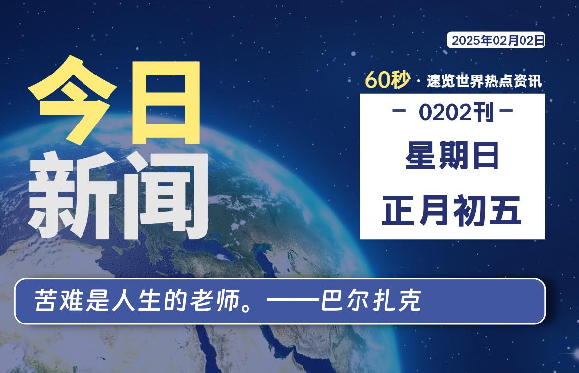 02月02日，星期日, 吃瓜网每天60秒读懂全世界！-安稳项目网-网上创业赚钱首码项目发布推广平台-首码网