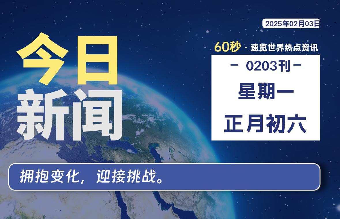 02月03日，星期一, 吃瓜网每天60秒读懂全世界！-安稳项目网-网上创业赚钱首码项目发布推广平台-首码网