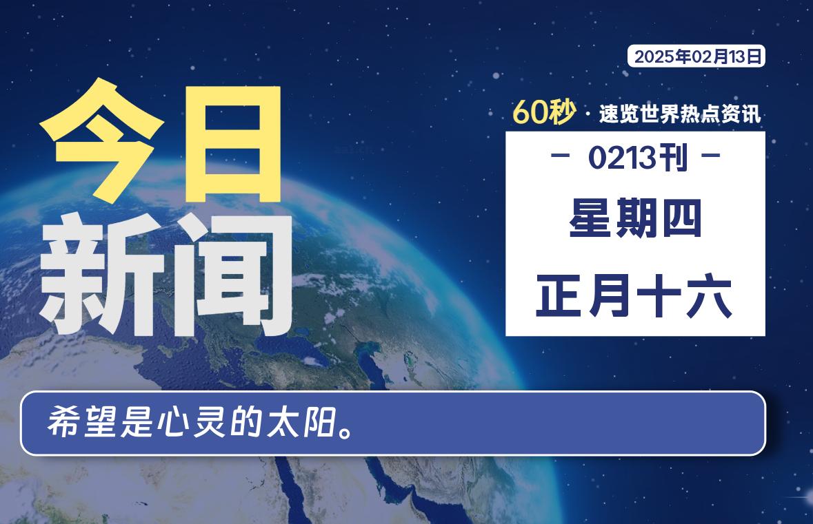 02月13日，星期四, 吃瓜网每天60秒读懂全世界！-安稳项目网-网上创业赚钱首码项目发布推广平台-首码网