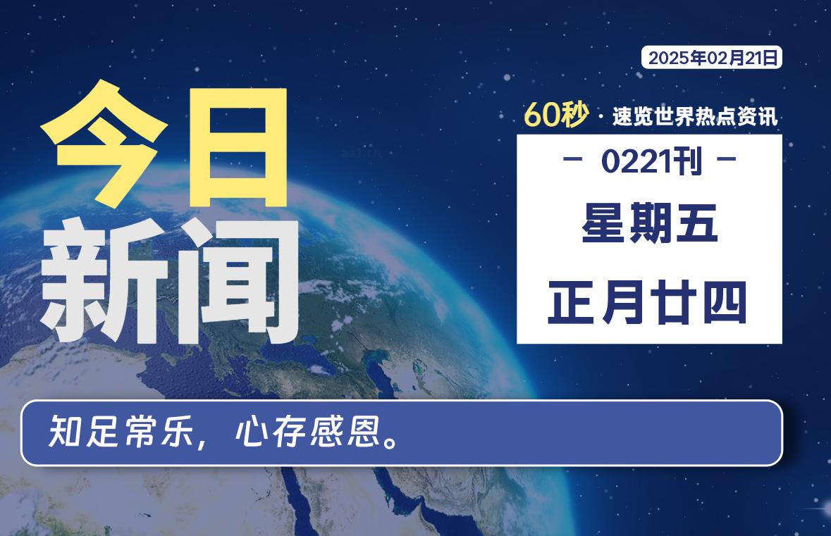 02月21日，星期五, 吃瓜网每天60秒读懂全世界！-安稳项目网-网上创业赚钱首码项目发布推广平台-首码网