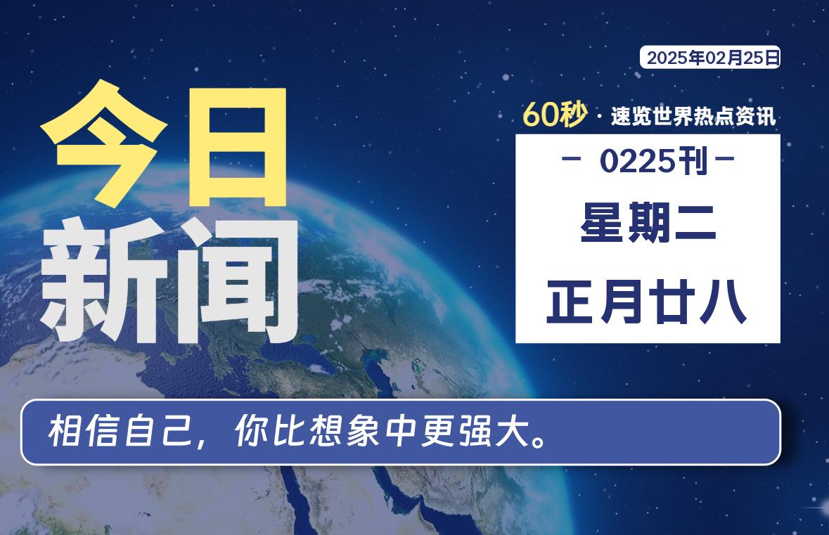 02月25日，星期二, 吃瓜网每天60秒读懂全世界！-安稳项目网-网上创业赚钱首码项目发布推广平台-首码网