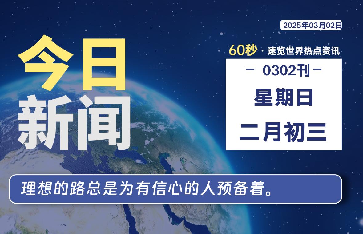 03月02日，星期日, 吃瓜网每天60秒读懂全世界！-安稳项目网-网上创业赚钱首码项目发布推广平台-首码网