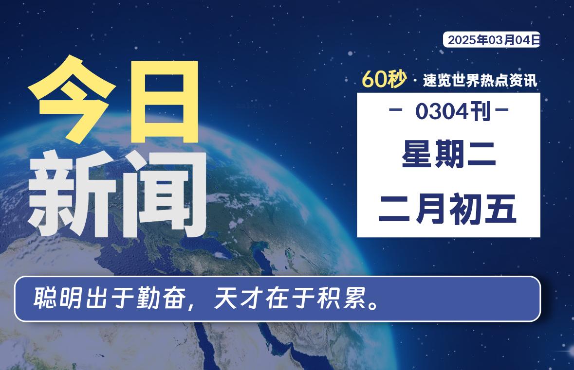 03月04日，星期二, 吃瓜网每天60秒读懂全世界！-安稳项目网-网上创业赚钱首码项目发布推广平台-首码网