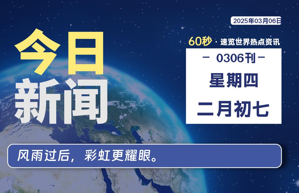 03月06日，星期四, 吃瓜网每天60秒读懂全世界！-安稳项目网-网上创业赚钱首码项目发布推广平台-首码网