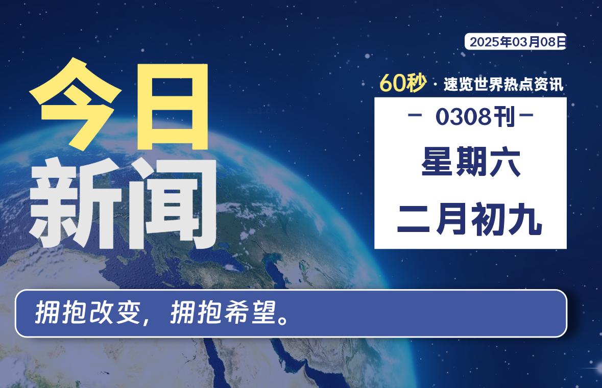 03月08日，星期六, 吃瓜网每天60秒读懂全世界！-安稳项目网-网上创业赚钱首码项目发布推广平台-首码网