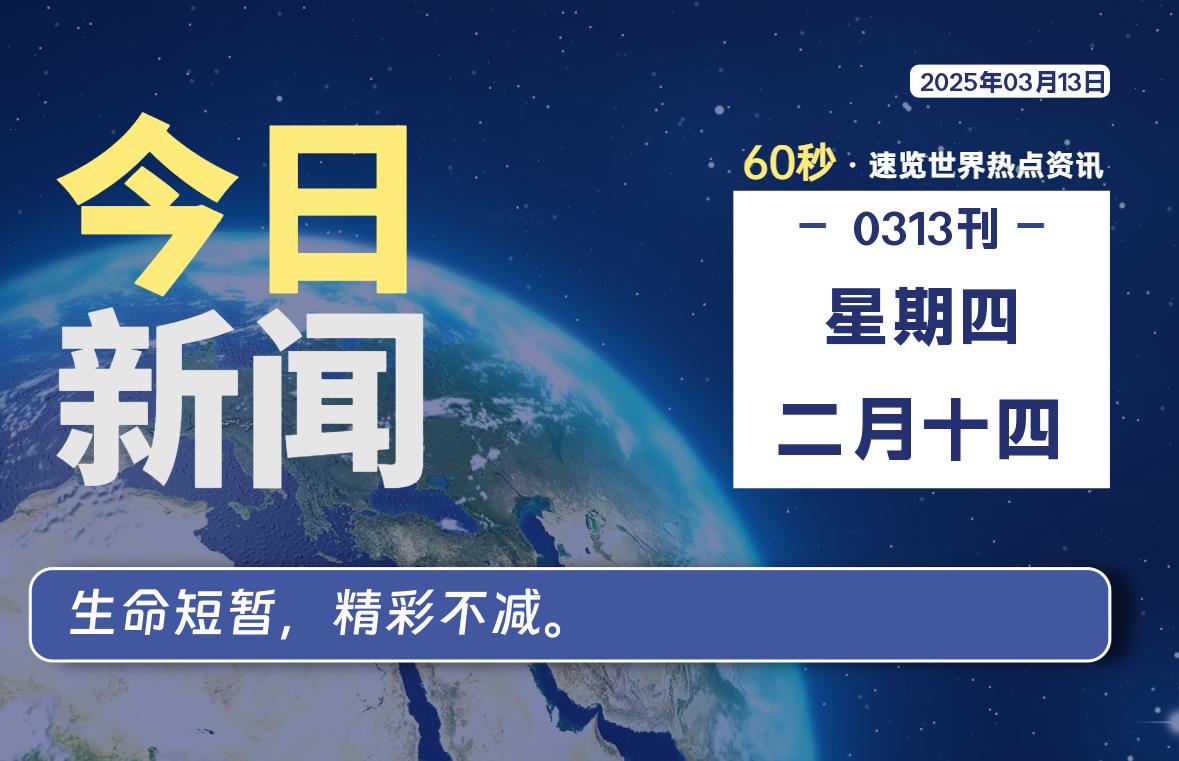 03月13日，星期四, 吃瓜网每天60秒读懂全世界！-安稳项目网-网上创业赚钱首码项目发布推广平台-首码网