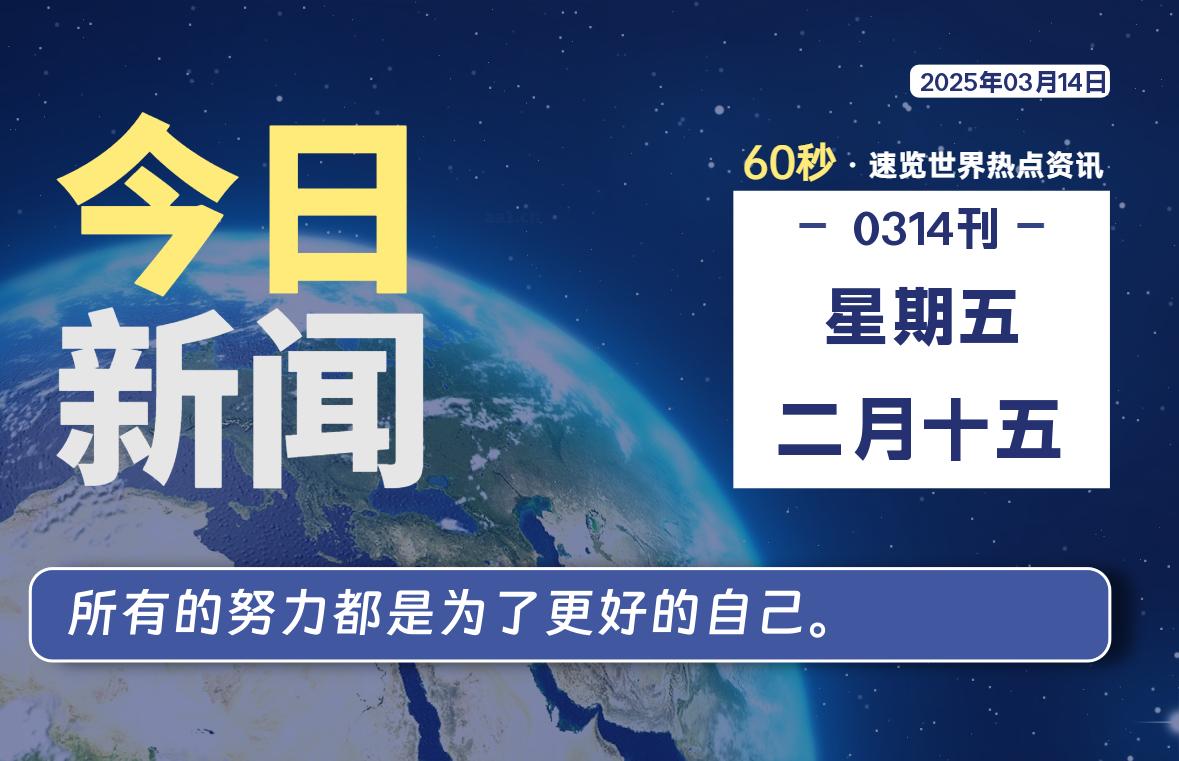 03月14日，星期五, 吃瓜网每天60秒读懂全世界！-安稳项目网-网上创业赚钱首码项目发布推广平台-首码网